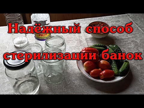 Самый надёжный способ стерилизации банок