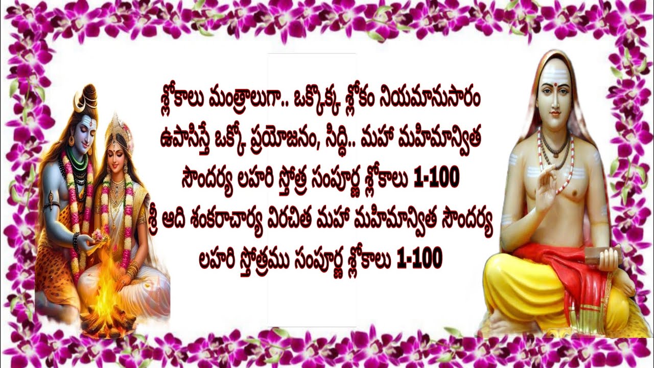 శ్లోకాలే మహా మంత్రాలుగా.. జగద్గురు విరచిత మహామహిమాన్విత సౌందర్య లహరి స్తోత్ర సంపూర్ణ శ్లోకాలు 1-100