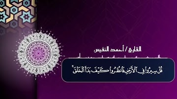 وإن تكذبوا فقد كذب أمم من قبلكم || من سورة العنكبوت || أحمد_النفيس.