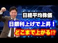 【日経平均株価】日銀利上げで上昇中！どこまで上がる!?