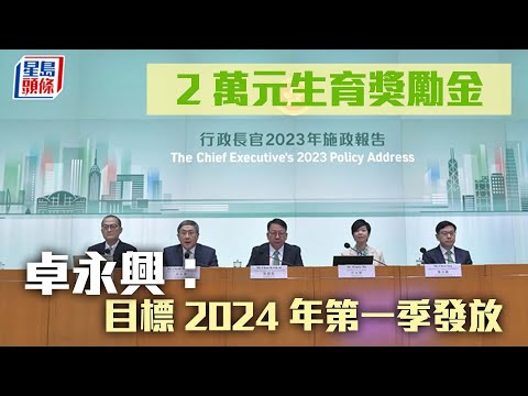 施政報告2023｜2萬元生育獎勵金 卓永興：目標2024年第一季發放 施政報告｜生育｜獎勵｜立法會｜撥款｜星島頭條｜港聞