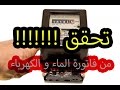 القراءة و التحقق من فاتورة الكهرباء و الماء