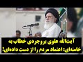 کنایه های تند آیت الله علوی بروجردی به خامنه ای اعتماد مردم را از دست داده ای 