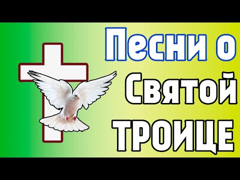 ТРОИЦА песня про троицу одно тело и один дух