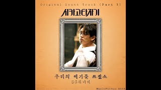 [AUDIO] Writing Our Stories (우리의 얘기를 쓰겠소) - SG Wannabe (SG 워너비)