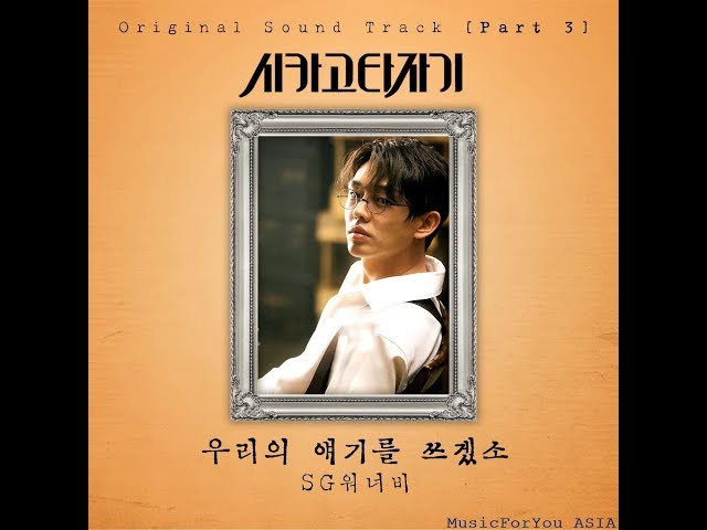 [AUDIO] Writing Our Stories (우리의 얘기를 쓰겠소) - SG Wannabe (SG 워너비) class=