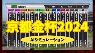 日本ー当たる！？ 京都金杯 2024 シミュレーション