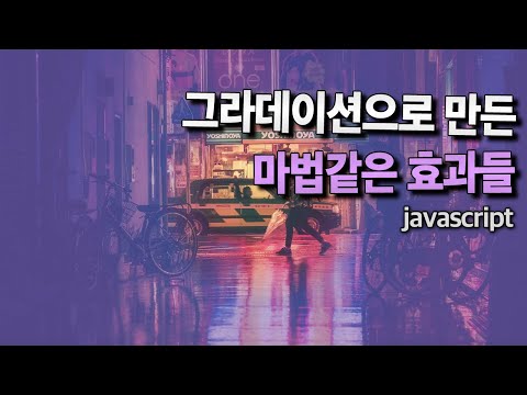 너무  신기한 그라데이션 인터렉션! JAVASCRIPT
