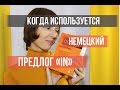 Немецкий предлог in. Когда используется? (Текст к видео скачайте по ссылке, указанной в описании)