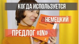 Немецкий предлог in. Когда используется? (А1-А2) Немецкий предлог in. Когда используется? (А1-А2)
