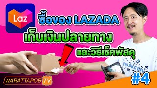 วิธีการซื้อของ LAZADA แบบเก็บเงินปลายทาง และวิธีเช็คสถานะสินค้า | วิธีสั่งซื้อของ LAZADA EP4