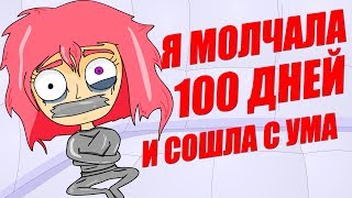 Я Не Разговаривала 100 Дней (Анимация)