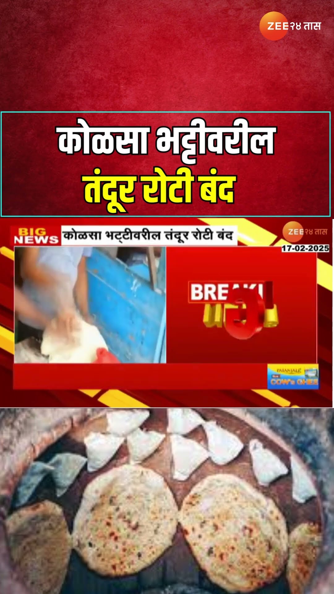 Mumbai Mahaplika Notice To Hotel Restaurants | कोळसा भट्टीवरील तंदूर रोटी बंद; महापालिकेच्या नोटिसा
