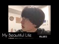 【崎山蒼志】My Beautiful Life【歌詞付】