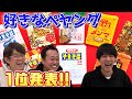 【王道負ける⁈】色んなペヤング食べ比べて１位決定！まさかの結果！