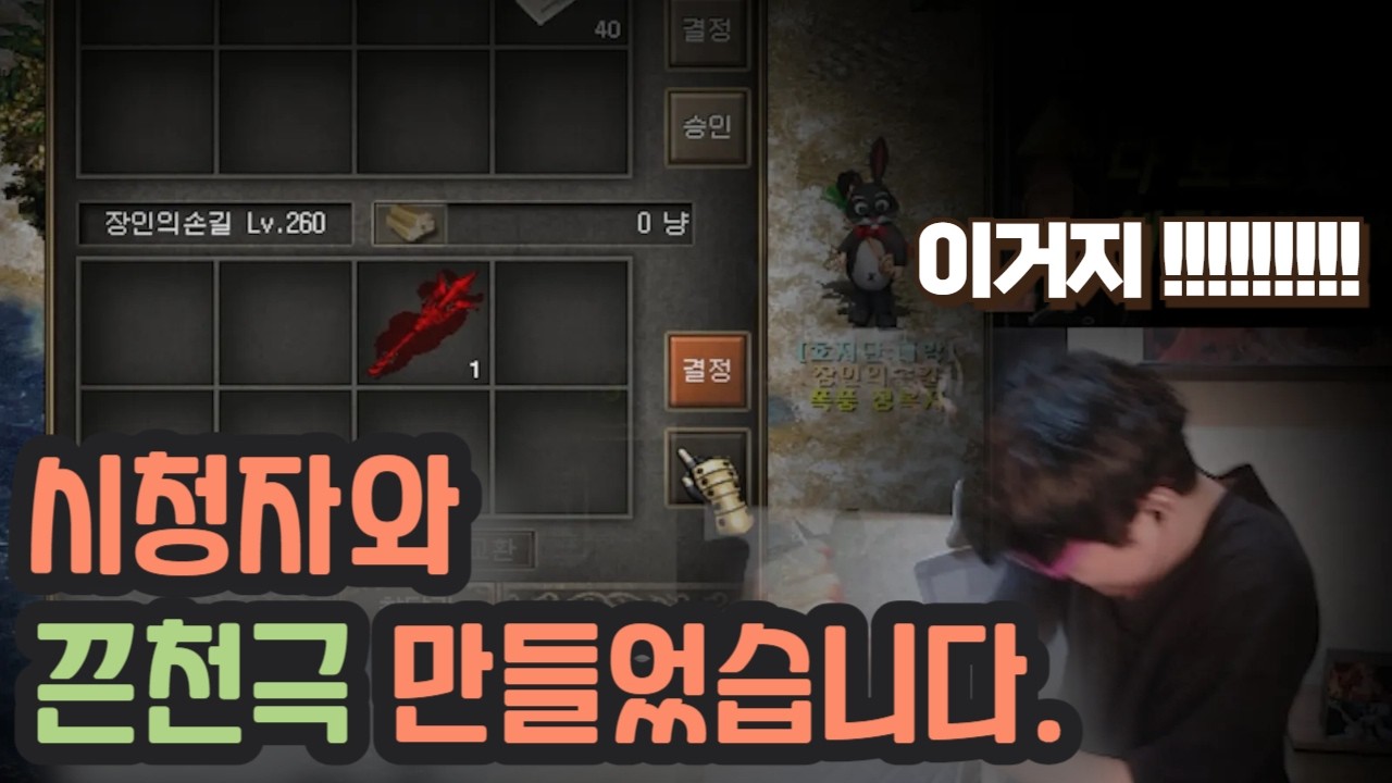 [거상] 시청자와 십시일반으로 끈천극 만들었습니다.  (지전복사 해버리기)