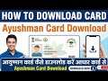 आयुष्मान कार्ड कैसे डाउनलोड करें! how to download ayushman card online ! Download!