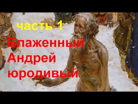 Блаженный Андрей Юродивый. Часть 1