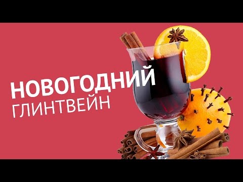 Видео рецепт Глинтвейн для Новогодней ночи