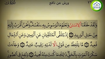 050 Sourate Qâf سورة ق برواية ورش عن نافع