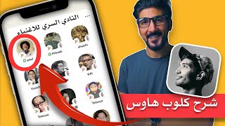 ماهو تطبيق كلوب هاوس وكيف تستخدمة؟ | Clubhouse app screenshot 1