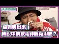 超強蜜蠟拔鼻毛神器？！薛薛痛到哭出來！｜薛薛愛胡鬧｜布萊克薛薛