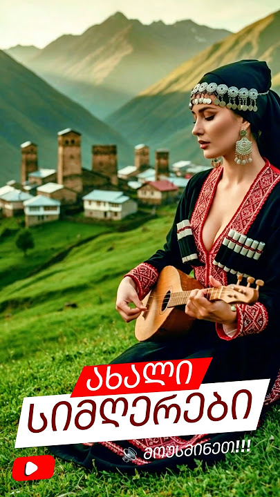 გულო ნუ ღელავ! | A Georgian Song You'll Never Forget!