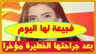 بعد عمليتها الجر ا حـ ـية الخـ ـطيرة..فنانة عربية شهيرة تفجـ ـع اليوم بر حيل أعز الناس| أخبار النجوم