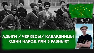 Самый большой народ Северного Кавказа и его трагичная судьба / Виталий Штыбин