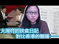 大灣村的扶貧日記，對比香港的醫護⋯⋯2024中國的九運｜陳怡 ChanYee