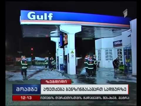 ზუგდიდში ბენზინგასამართ სადგურზე ბენზინმზიდს ცეცხლი გაუჩნდა