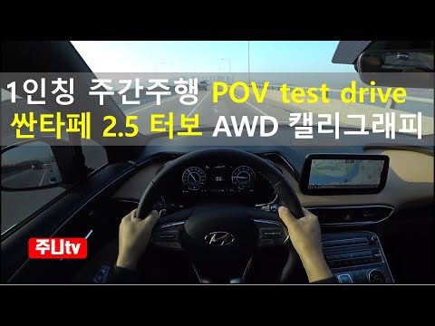 싼타페 가솔린 2.5 터보 캘리그래피 Htrac 1인칭 주간주행, 2021 Hyundai Santafe 2.5 <strong>T</strong>-GDi AWD POV <strong>test</strong> drive
