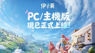 【伊莫】一起抓寵!