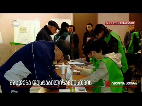 მზადება დესტაბილიზაციისთვის