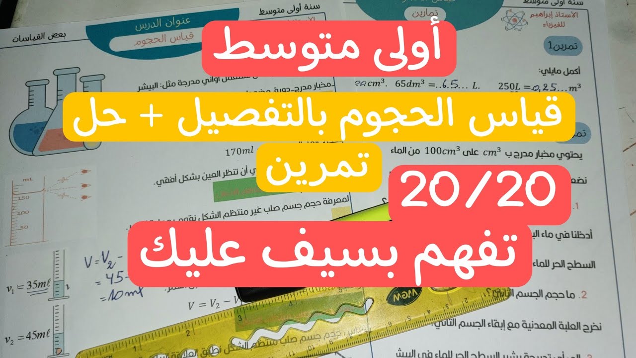 أولى متوسط المادة و تحولاتها قياس الحجوم