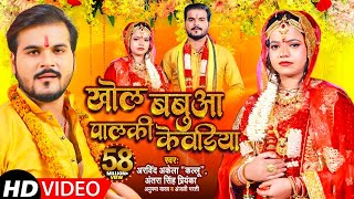 #Video | #Arvind Akela Kallu & #Antra Singh | खोल बबुआ पालकी केवडिया | विवाह गीत | New Song 2021