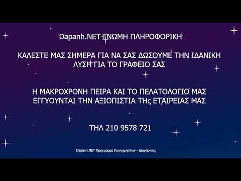 DAPANH.NET ΚΟΙΝΟΧΡΗΣΤΑ ΔΙΑΧΕΙΡΙΣΗ