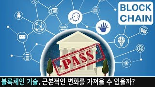 블록체인 기술이 꿈꾸는 미래 시장 거래 시스템의 변화