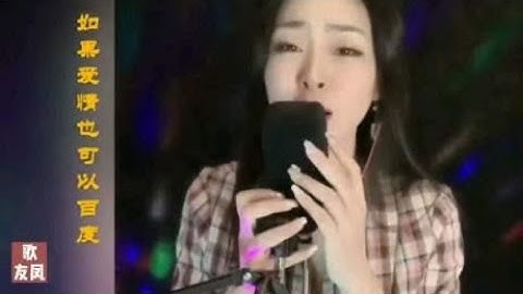 DJ版《如果爱情也可以百度》妹子唱：太好听了！