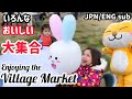 【てんえい市】地域おこしイベントのマルシェに親子でおでかけ【福島県天栄村】Family day out at the village market