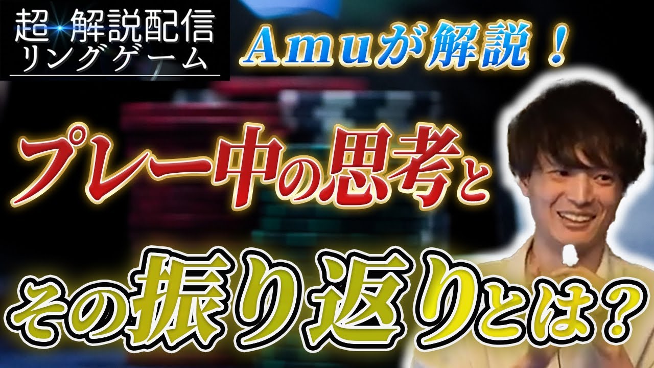 【Amu解説】Amuが絶賛！ハンド解説とプレー中の思考法！