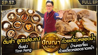 ปัญญา 5 ดาว | EP.57 | ร้าน ติ่นฟง & ร้าน บ้านหอเจี๊ยะ ก๋วยเตี๋ยวหลอดราดหน้า | 14 พ.ค.67 Full EP