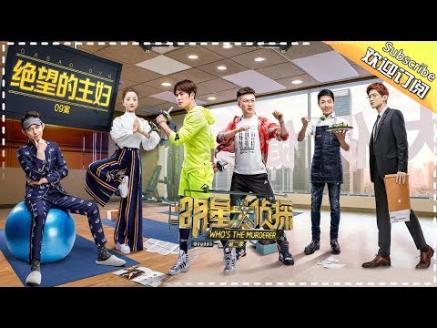 《明星大侦探2》第09案：绝望的主妇 Who's the murderer S2 EP9 【湖南卫视官方HD】