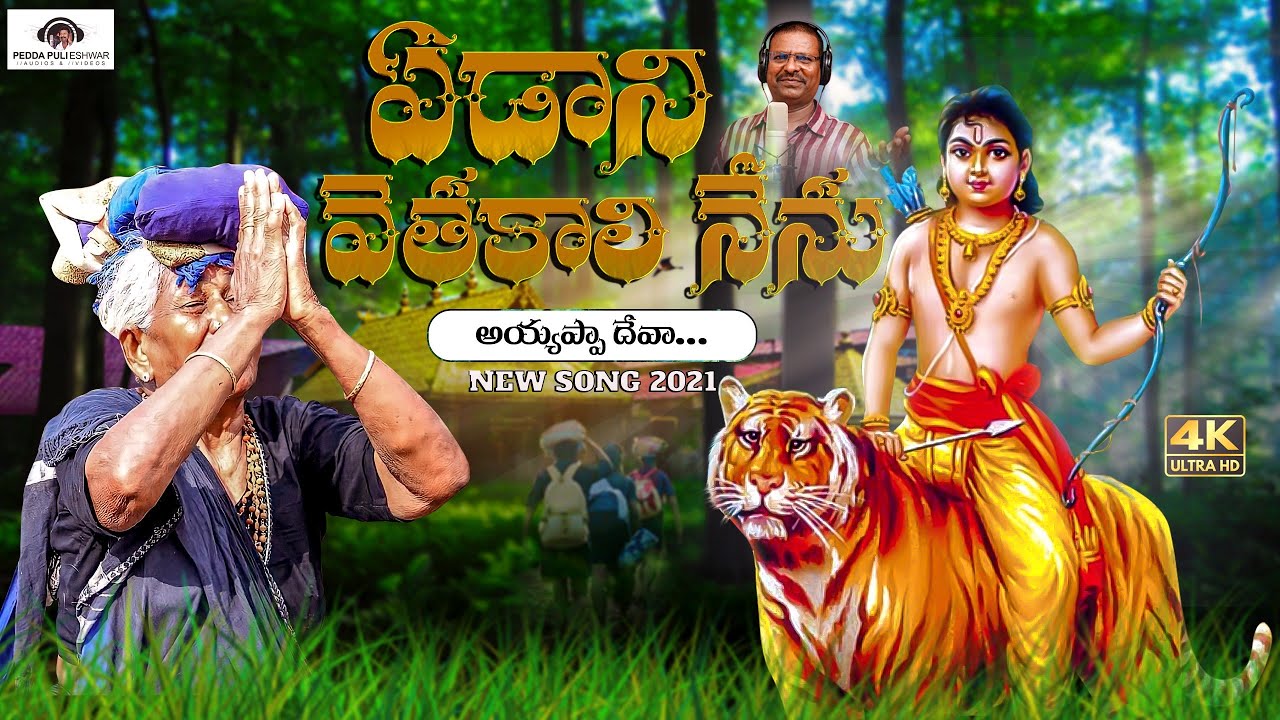 Yedhani Vetakali Nenu Ayyappa Deva Song  Latest Ayyappa Swamy Devotional Songs  Peddapuli Eshwar