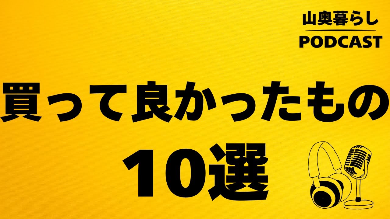 #44 山奥で暮らして分かった「買って良かった」ものベスト10