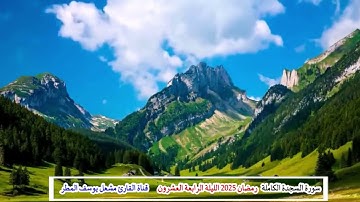 سورة السجدة كاملة ( رمضان 2025   الليلة الرابعة والعشرون ) الشيخ مشعل يوسف المطر