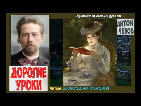 А. П. Чехов. Дорогие уроки - чит. Александр Водяной