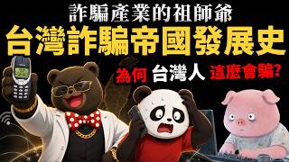 騙子與他們的產地：【台灣詐騙帝國發展史】詐騙產業的祖師爺 為什麼台灣人這麼會騙？