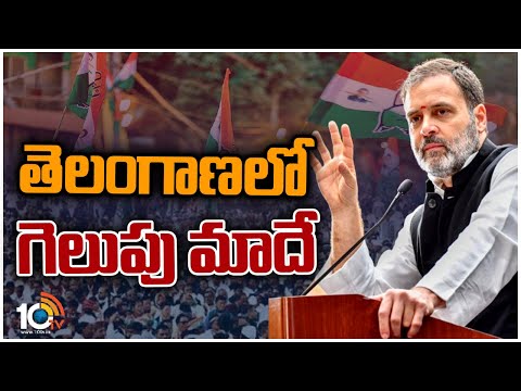 నాలుగు రాష్ట్రాలు  కాంగ్రెస్‌వే అంటున్న రాహుల్ గాంధీ | Rahul Gandhi About Congress | 10TV News - 10TVNEWSTELUGU