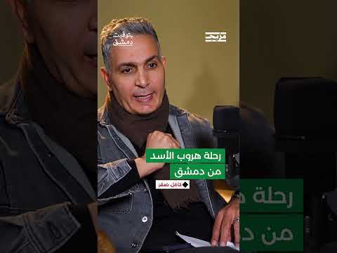 كيف هرب الأسد إلى موسكو؟ ومن غادر معه؟
